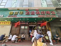 -穆彦华逍遥镇胡辣汤(岗坡路店)