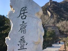 景点-居庸关长城