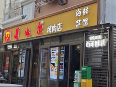 -美达尔烧烤(银川东路店)