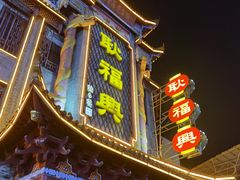 -耿福兴(凤凰美食街店)