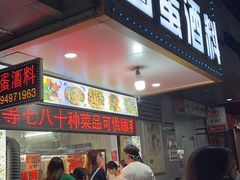 门面-圆蛋酒料•生腌(开元路店)