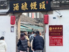 -孝店王酒酿馒头(安昌1店)