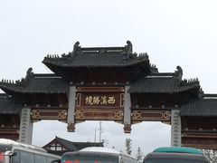 门面-东台西溪天仙缘景区