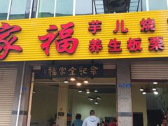 门面-佘记全家福芋儿鸡(向阳街总店)