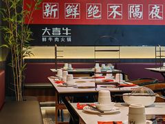 -大喜牛鲜牛肉火锅(世纪金源店)