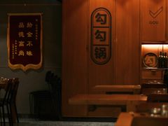 -勾勾锅(联宝公寓店)