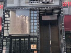 门面-肉串汪(望京店)