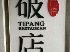 门面-破店(井大店)