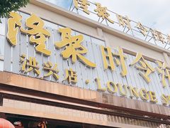 -隆聚·时令海鲜(洪兴店)