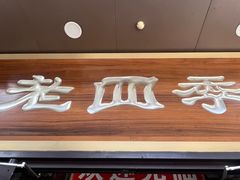 -老四季(总店)