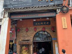 门面-禄源公·老莞诚饭店