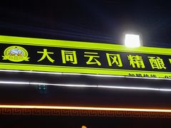 -帅府街兔头(大同古城店)