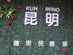 -金塔傣乡·云南德宏民族特色菜·傣味手抓饭(新亚洲店)