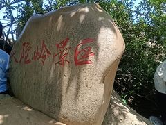 -头陀岭景区