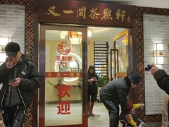 门面-又一间茶点轩(宝业路店)