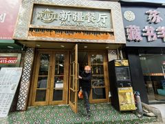 -欧提汗·新疆餐厅·清真(银都路店)