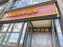 -姚记炒肝店(簋街店)