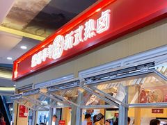 -盛香亭热卤(友阿奥特莱斯店)