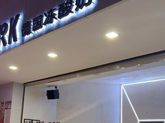 -JW德国冻酸奶Frozen Yogurt(龙湖成都滨江天街店)