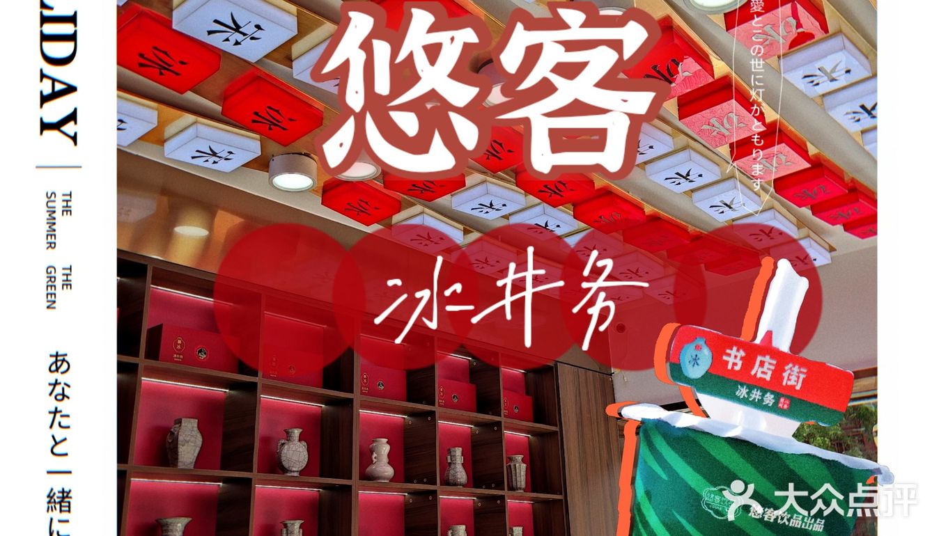 悠客·冰井务 值得一来❗