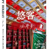 悠客·冰井务 值得一来❗