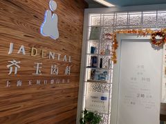 -齐玉齿科JADENTAL