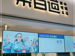 门面-茶百道(花果园购物中心店)