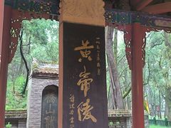 -黄帝陵