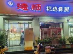 -爱德顺糕点食屋(利民道店)