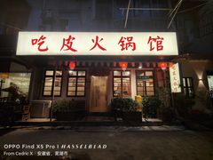 -吃皮火锅馆(苏宁店)