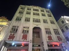 -福合埕牛肉火锅(长平国新店)