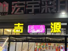 -吉源大排档·鱼生·海鲜(烧烤彩印厂店)