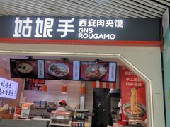 门面-姑娘手·陕西手工面·肉夹馍(象峰店)