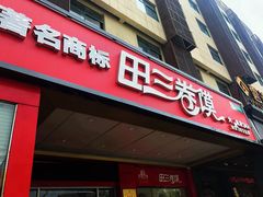 门面-田三卷馍(火车站店)
