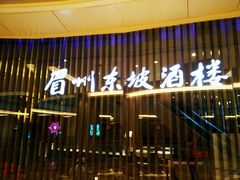 -眉州东坡(清河万象汇店)