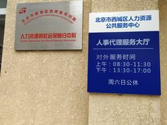 -北京市西城区人力资源公共服务中心