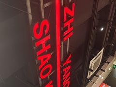 -古彭7只羊·徐州烧烤(旗舰店)