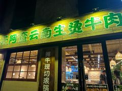 -云阿蛮云南生烫牛肉米线(奉贤路店)