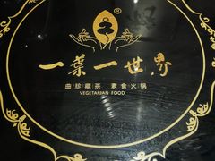 -一叶一世界·素食餐厅(锦华万达店)