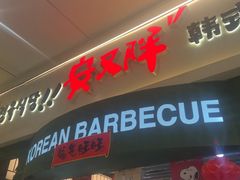 -安又胖韩国烤肉(泰达永旺店)