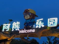 -无锡动物园·太湖欢乐园