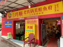 门面-鸿顺老铁锅美蛙鱼府(解放碑店)