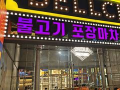 -首尔烤肉大排档(合生汇店)