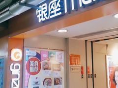 -银座mall(东直门店)