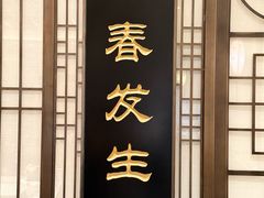 -春发生饭店·非遗(南院门店)