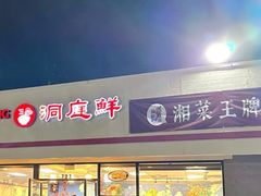 -洞庭鲜湘菜餐厅