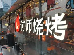 -何师烧烤Pro ·江湖川菜·小龙虾·精酿啤酒(太古里旗舰店)