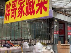 -胖哥家藏菜(护国路店)