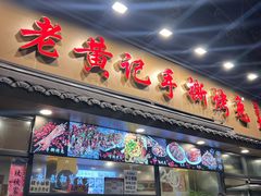 -老黄记手撕烤兔(玉林街店)