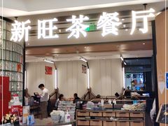 门面-新旺茶餐厅·早餐(香港广场店)